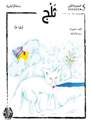 cover image of ثلج- المجموعة الحمراء- المجموعة الأولى